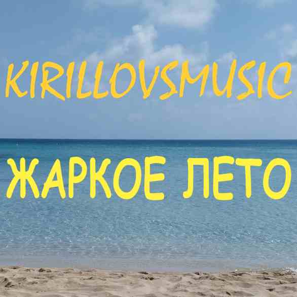 Kirillovsmusic - ������ ����