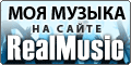 ������� �������� 
					� ����� �� RealMusic.ru